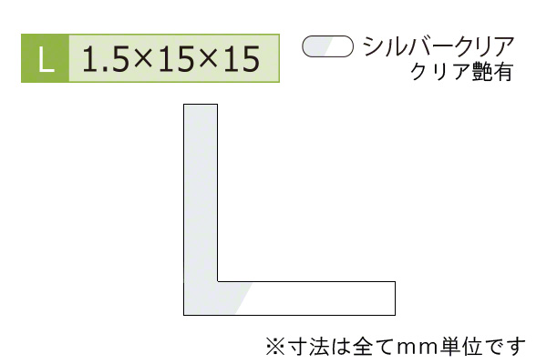 アルミ等辺アングル(厚み1.5) シルバークリア