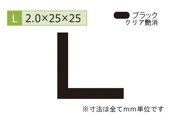 アルミ等辺アングル(厚み2.0) ブラック