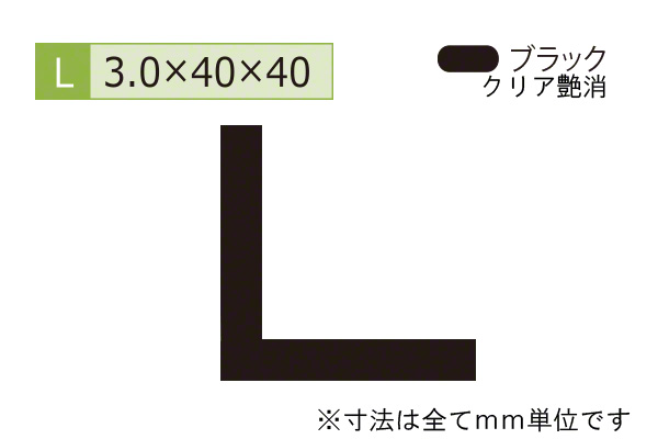 アルミ等辺アングル(厚み3.0) ブラック