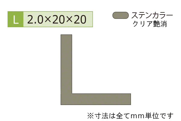 アルミ等辺アングル(厚み2.0) ステンカラー