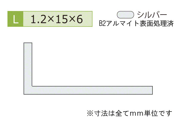 アルミ不等辺アングル(厚み1.2) B2シルバー