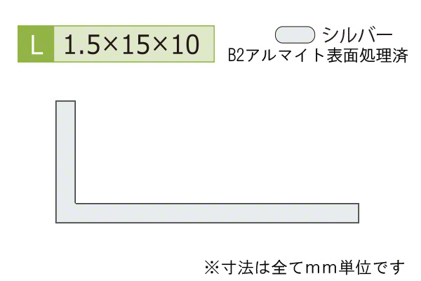 アルミ不等辺アングル(厚み1.5) B2シルバー
