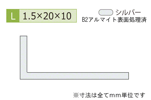 アルミ不等辺アングル(厚み1.5) B2シルバー