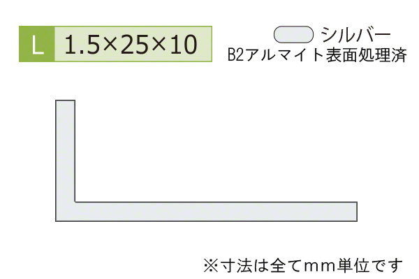 アルミ不等辺アングル(厚み1.5) B2シルバー