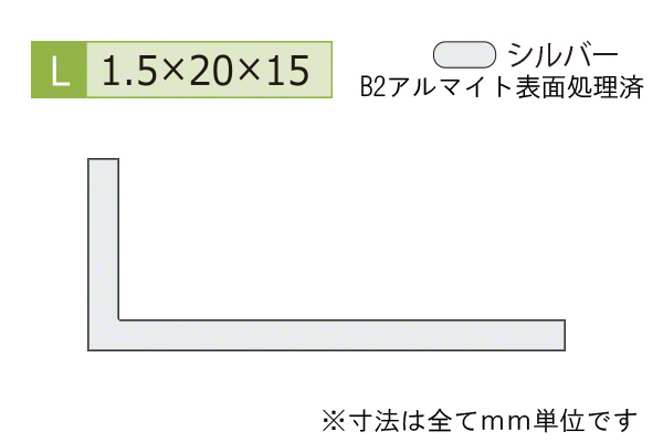 アルミ不等辺アングル(厚み1.5) B2シルバー