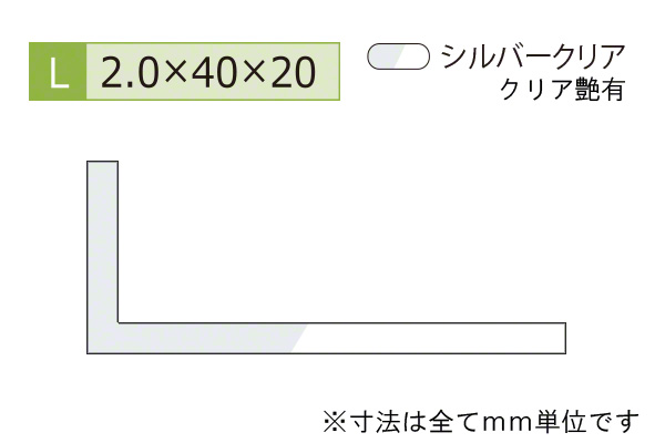 アルミ不等辺アングル(厚み2.0) シルバークリア