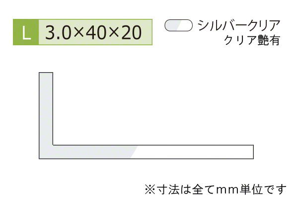 アルミ不等辺アングル(厚み3.0) シルバークリア