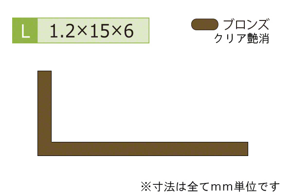 アルミ不等辺アングル(厚み1.2) ブロンズ