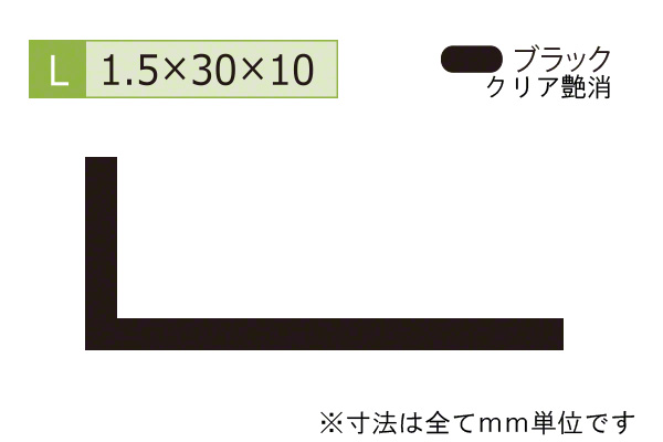 アルミ不等辺アングル(厚み1.5) ブラック