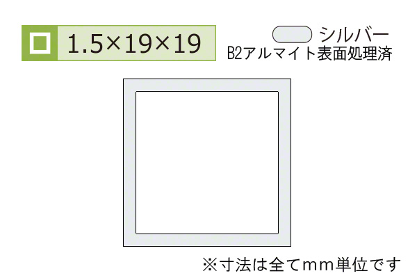 アルミ等辺角パイプ(厚み1.5) B2シルバー