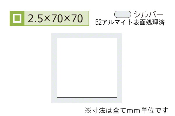 アルミ等辺角パイプ(厚み2.5) B2シルバー
