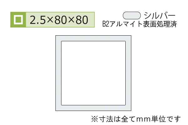 アルミ等辺角パイプ(厚み2.5) B2シルバー