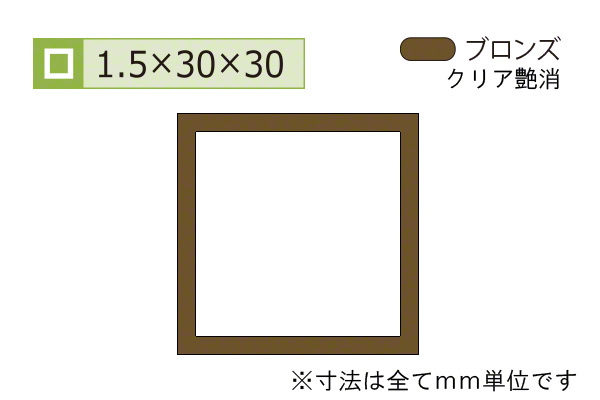 アルミ等辺角パイプ(厚み1.5) ブロンズ