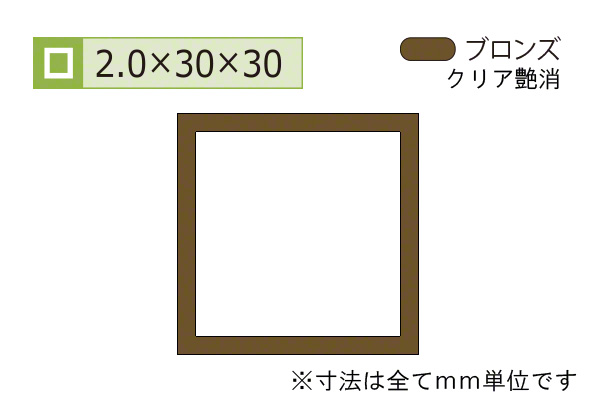 アルミ等辺角パイプ(厚み2.0) ブロンズ