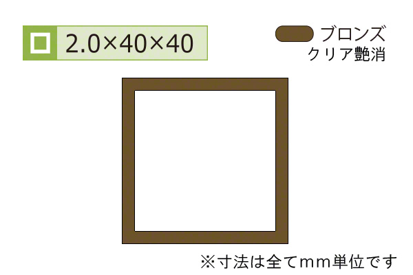 アルミ等辺角パイプ(厚み2.0) ブロンズ