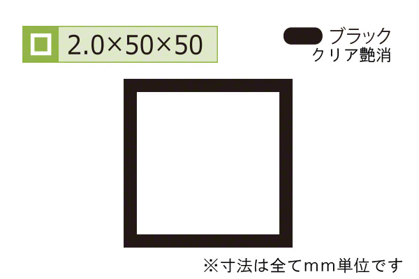 アルミ等辺角パイプ(厚み2.0) ブラック
