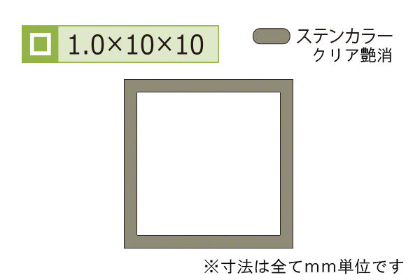 アルミ等辺角パイプ(厚み1.0) ステンカラー