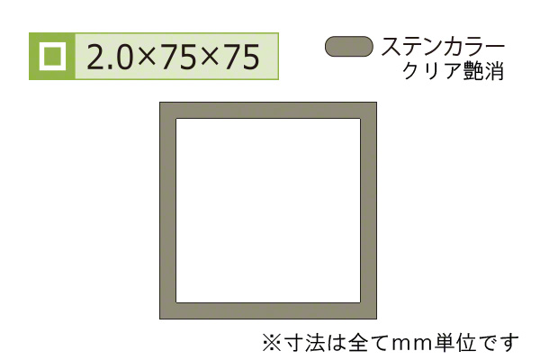アルミ等辺角パイプ(厚み2.0) ステンカラー
