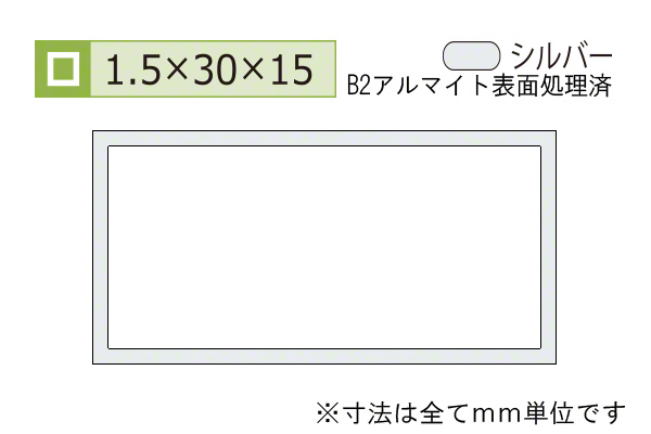 アルミ不等辺角パイプ(厚み1.5) B2シルバー