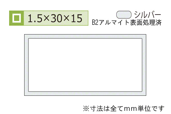 アルミ不等辺角パイプ(厚み1.5) B2シルバー