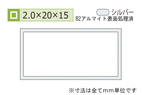 アルミ不等辺角パイプ(厚み2.0) B2シルバー