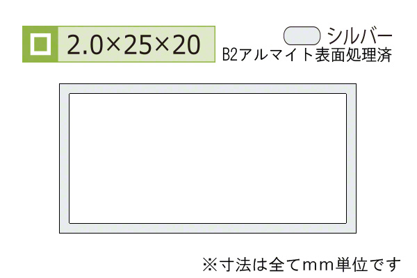 アルミ不等辺角パイプ(厚み2.0) B2シルバー
