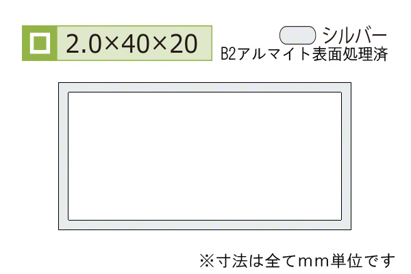 アルミ不等辺角パイプ(厚み2.0) B2シルバー