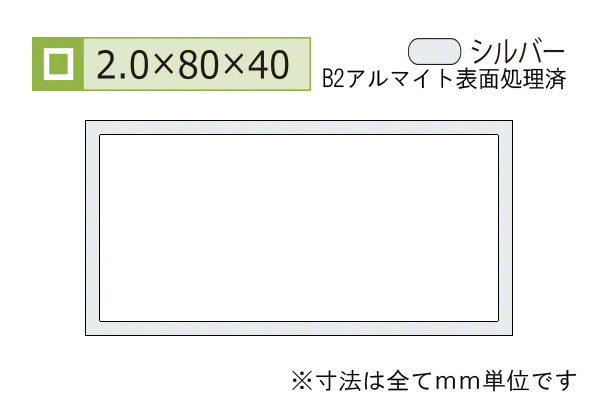 アルミ不等辺角パイプ(厚み2.0) B2シルバー
