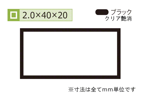 アルミ不等辺角パイプ(厚み2.0) ブラック