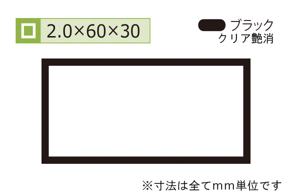 アルミ不等辺角パイプ(厚み2.0) ブラック