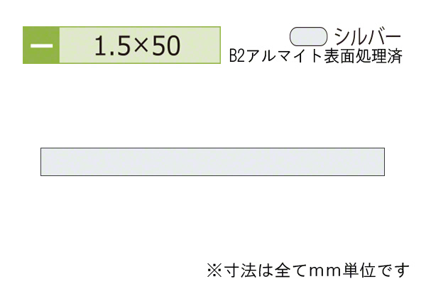 アルミフラットバー(厚み1.5) B2シルバー