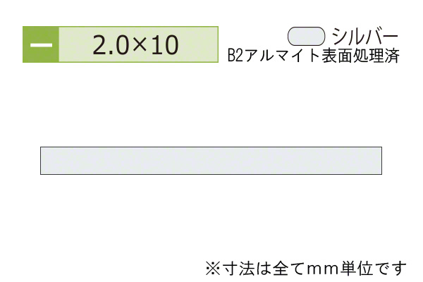 アルミフラットバー(厚み2.0) B2シルバー