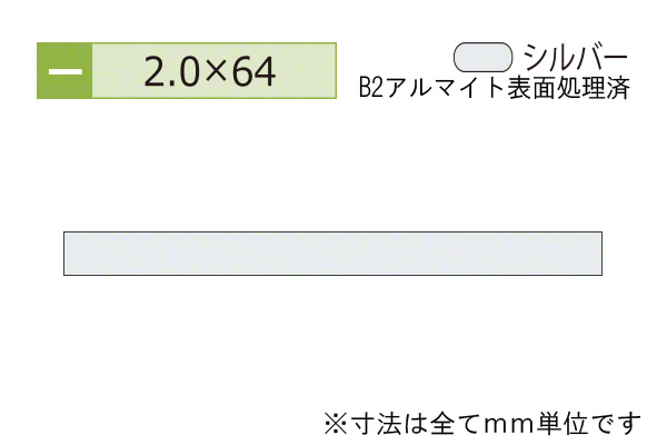 アルミフラットバー(厚み2.0) B2シルバー