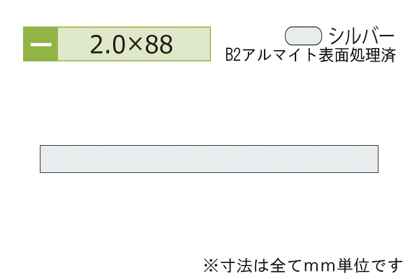 アルミフラットバー(厚み2.0) B2シルバー