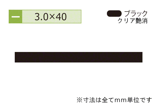 アルミフラットバー(厚み3.0) ブラック
