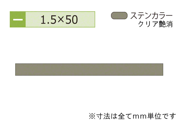 アルミフラットバー(厚み1.5) ステンカラー