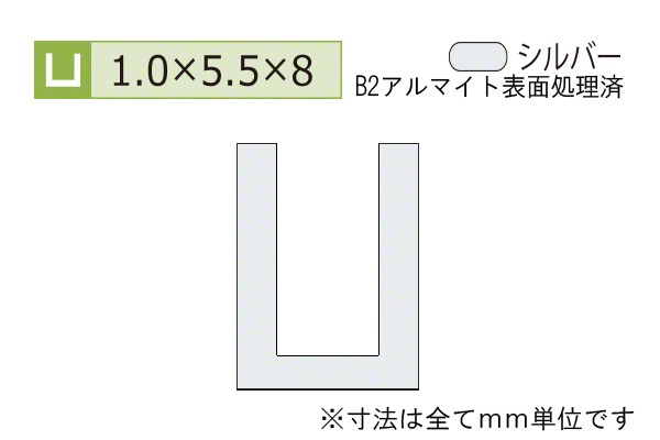 アルミチャンネル(厚み1.0) B2シルバー