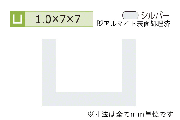 アルミチャンネル(厚み1.0) B2シルバー