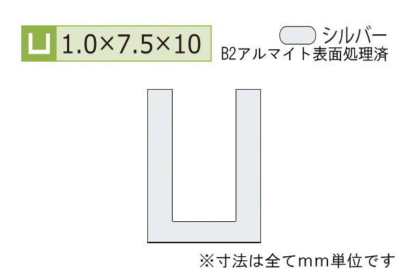 アルミチャンネル(厚み1.0) B2シルバー