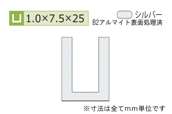アルミチャンネル(厚み1.0) B2シルバー