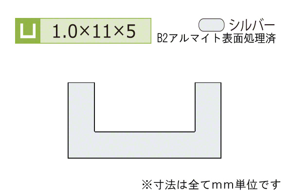 アルミチャンネル(厚み1.0) B2シルバー