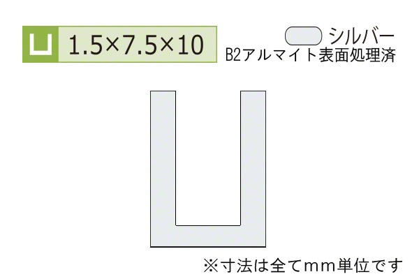 アルミチャンネル(厚み1.5) B2シルバー