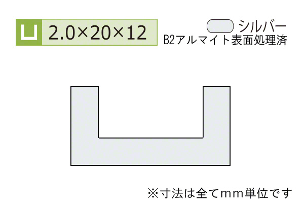アルミチャンネル(厚み2.0) B2シルバー