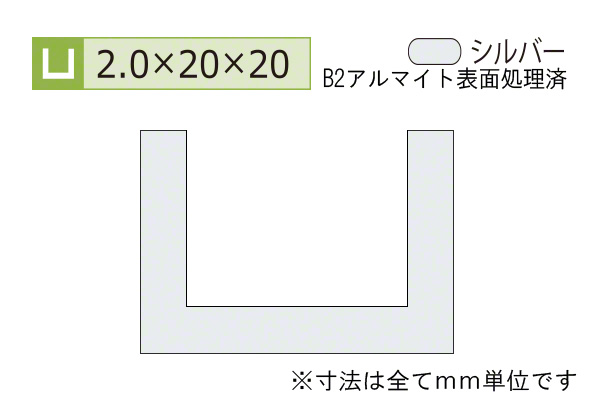 アルミチャンネル(厚み2.0) B2シルバー