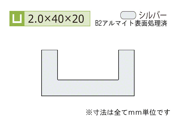 アルミチャンネル(厚み2.0) B2シルバー