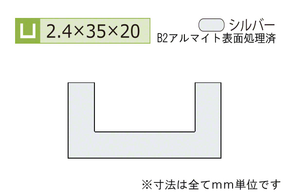 アルミチャンネル(厚み2.4) B2シルバー