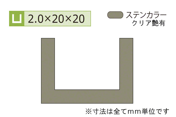 アルミチャンネル(厚み2.0) ステンカラー