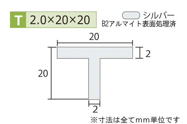 アルミT型バー(厚み2.0) B2シルバー