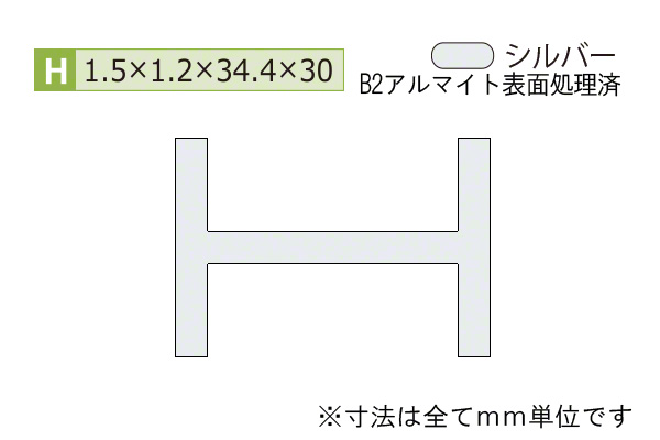 アルミH型バー(厚み1.5) B2シルバー