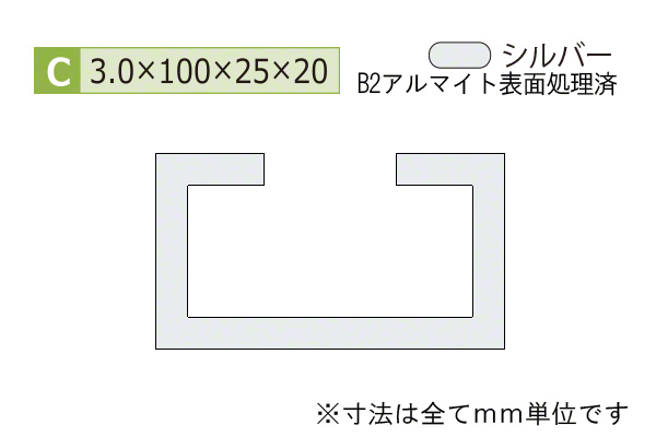 アルミC型チャンネル(厚み3.0) B2シルバー